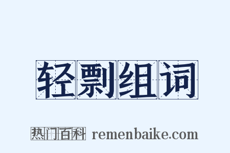 轻剽组词是什么意思的图片